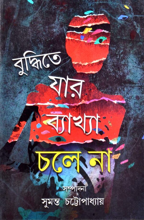 Buddhitey Jar Bakhya Chaley Na || Sumanta Chattopadhyay || বুদ্ধিতে যার ব্যাখা চলে না || সুমন্ত চট্টোপাধ্যায়