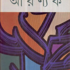 Aranyak || Bibhutibhushan Bandyopadhyay