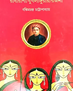 Radharani/Yugalanguriya/Rajani || Bankim Chandra Chattopadhyay || রাধারানী/যুগলাঙ্গুরিয়া/রাজনী || বঙ্কিমচন্দ্র চট্টোপাধ্যায় ||