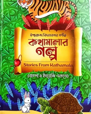 Kathamalar Galpa || Ishwar Chandra Vidyasagar || কথামালার গল্প || ঈশ্বরচন্দ্র বিদ্যাসাগর