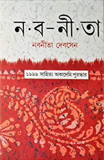 Nabanita || Nabaneeta Dev Sen || নবনীতা || নবনীতা দেব সেন