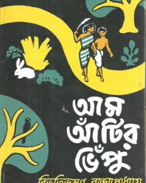 Aam Antir Bhenpu || Bibhutibhusan Bandyopadhyay