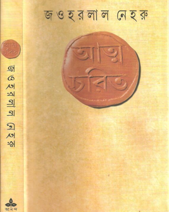 Atmacharit || Jawaharlal Nehru || ???????? || ??????? ?????