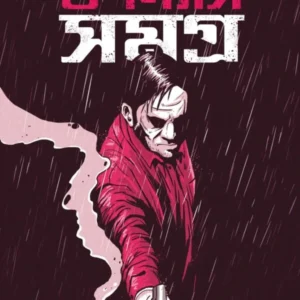 Upanyas Samagra Volume 1 || Manjil Sen || উপন্যাস সমগ্র খণ্ড ১ || মঞ্জিল সেন