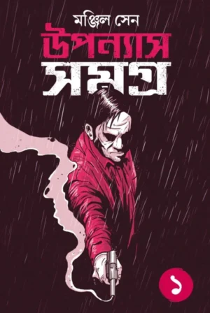 Upanyas Samagra Volume 1 || Manjil Sen || উপন্যাস সমগ্র খণ্ড ১ || মঞ্জিল সেন