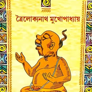 DAMRU CHARIT || TROILOKYANATH MUKHOPADHYAY || ডমরু চরিত || ত্রৈলোক্যনাথ মুখোপাধ্যায়