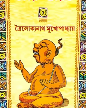 DAMRU CHARIT || TROILOKYANATH MUKHOPADHYAY || ডমরু চরিত || ত্রৈলোক্যনাথ মুখোপাধ্যায়