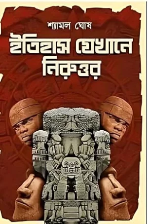 Itihas jekhane Niruttar || Shamal Ghosh || ইতিহাস যেখানে নিরুত্তর || শ্যামল ঘোষ