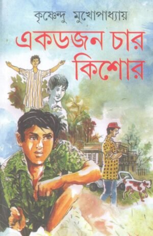 Ek Dozen Char Kishor || Krishnendu Mukhopadhyay