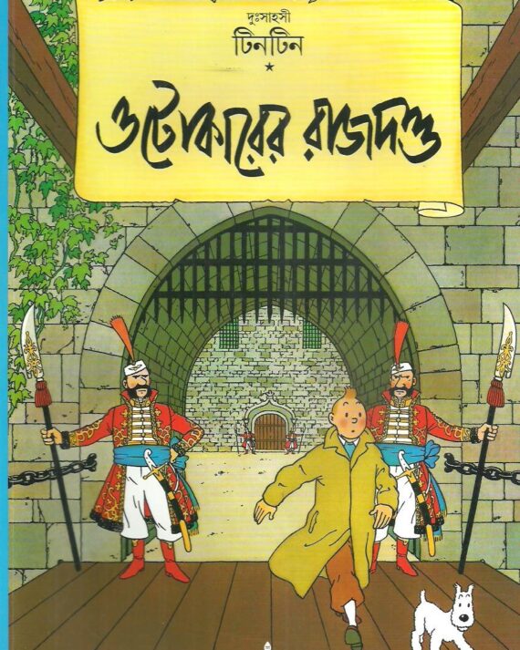 Tintin: Otokarer Rajdanda || ?????? ???????? ???????