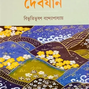 Debjan ||Bibhutibhushan Bandyopadhyay || দেবযান || বিভূতিভূষণ বন্দ্যোপাধ্যায়