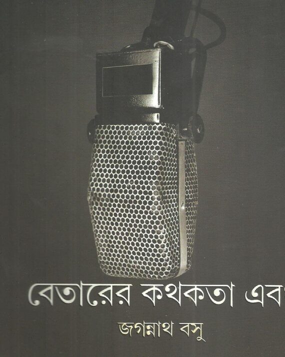 BETARER KATHAKATA EBONG || JAGANNATH BASU || ??????? ??????? ??? || ??????? ???