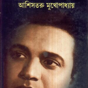 Ajana Uttam || Ashishtaru Mukhopadhyay