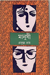 Manushi || Prafulla Roy