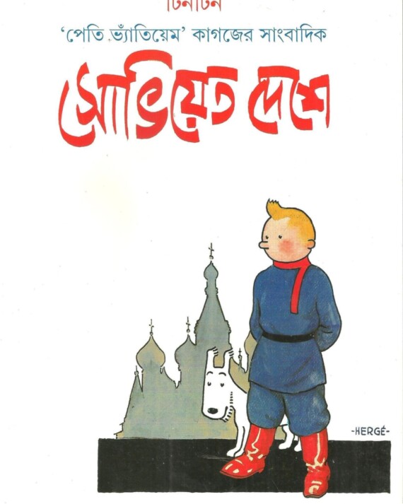 Tintin: Soviet Deshe || ?????? ???????? ???