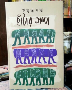 Hantar Galpa || Samriddha Dutta
