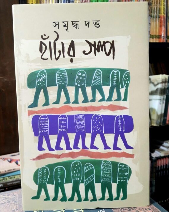Hantar Galpa || Samriddha Dutta