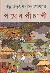Pathar Pachali || Bibhutibhushan Bandyopadhyay