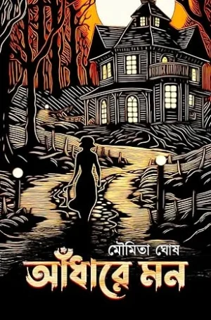 Andhare Mon || Moumita Ghosh || আঁধারে মন || মৌমিতা ঘোষ