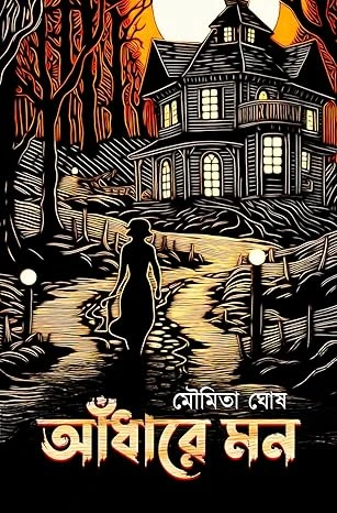 Andhare Mon || Moumita Ghosh || আঁধারে মন || মৌমিতা ঘোষ