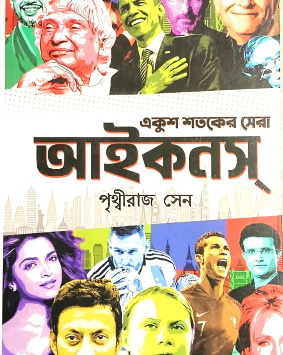 Ekush Shataker Sera Icons || Prithviraj Sen || একুশ শতকের সেরা আইকনস || পৃথ্বীরাজ সেন ||