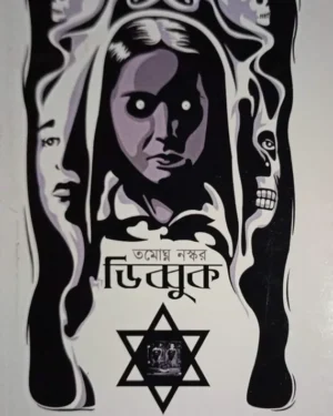 Dybbuk | Tamaghna Naskar | ডিব্বুক | তমোঘ্ন নস্কর