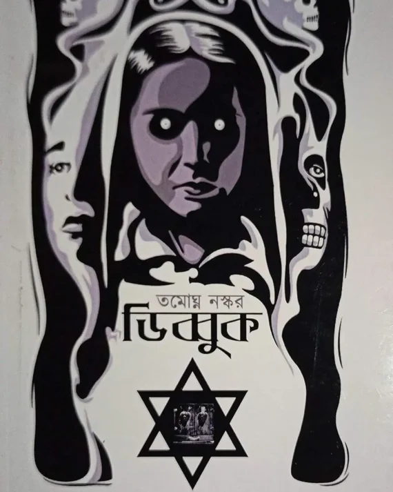 Dybbuk | Tamaghna Naskar | ডিব্বুক | তমোঘ্ন নস্কর