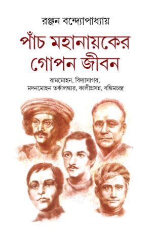 Panch Mahanayaker Gopon JIbon || Ranjan Bandyopadhyay || পাঁচ মহানায়কের গোপন জীবন