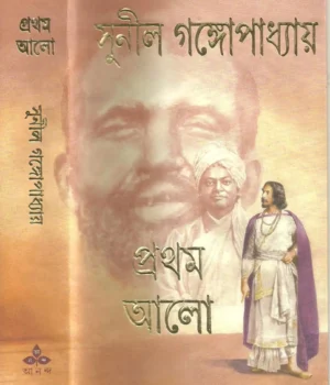 Pratham Alo || Sunil Gangopadhyay || প্রথম আলো || সুনীল গঙ্গোপাধ্যায়