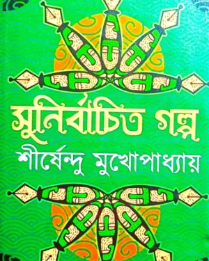 SUNIRBACHITA GALPO || Shirshendu Mukhopadhyay || সুনির্বাচিত গল্প || শীর্ষেন্দু মুখোপাধ্যায়