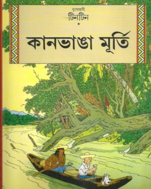 Tintin: Kanbhanga Murti || ?????? ????????? ??????