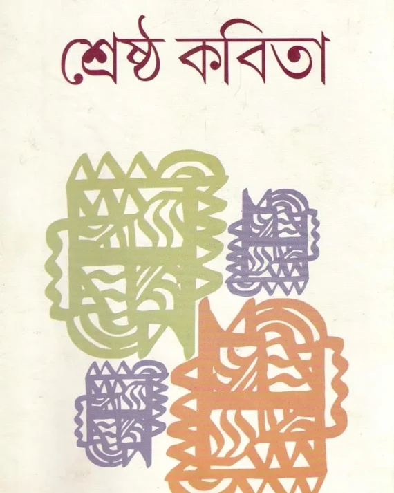 Shrestha Kabita || Sebanti Ghosh