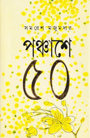 Panchashey Panchash || Samaresh Majumdar