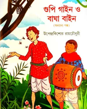 GUPI GAIN BAGHA BAIN O ONNANYA GALPO || UPENDRA KISHORE ROYCHOWDHURY || গুপী গাইন বাঘা বাইন ও অন্যান্য গল্প || উপেন্দ্রকিশোর রায়চৌধুরী