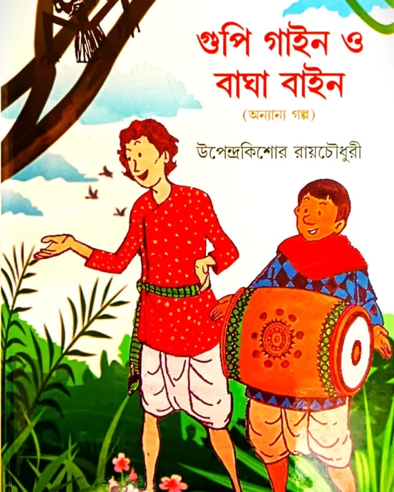 GUPI GAIN BAGHA BAIN O ONNANYA GALPO || UPENDRA KISHORE ROYCHOWDHURY || গুপী গাইন বাঘা বাইন ও অন্যান্য গল্প || উপেন্দ্রকিশোর রায়চৌধুরী