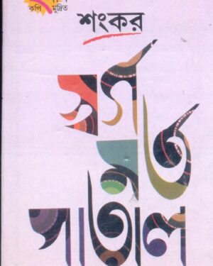 Swarga Marta Patal || Sankar