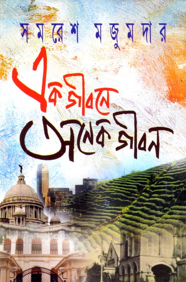 Ek Jibone Anek Jibon || Samaresh Majumder || এক জীবনে অনেক জীবন || সমরেশ মজুমদার