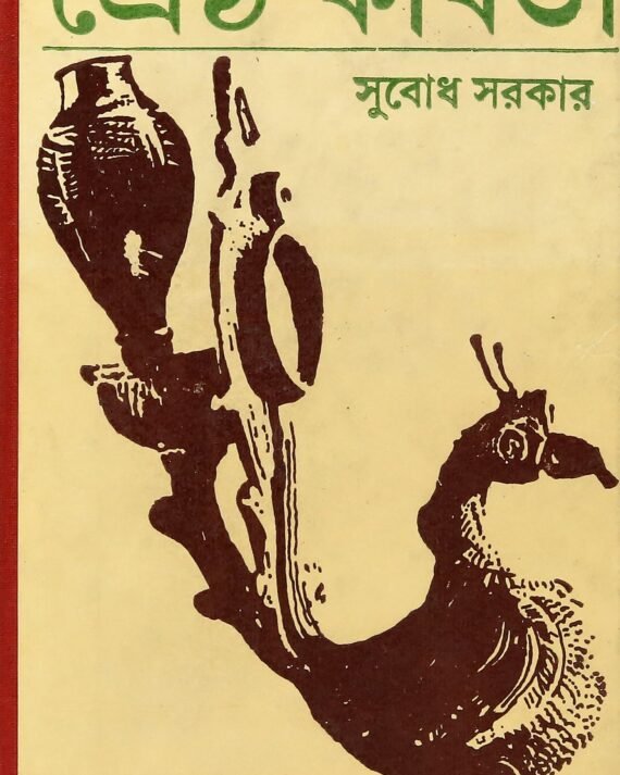 Shreshtha Kabita || Subodh Sarkar