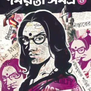 Rahasya Sandhani Damayanti Samagra Vol.4 || Manoj Sen