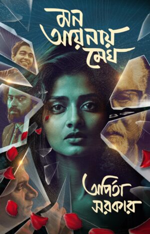 Mon Aynay Megh || Arpita Sarkar || মন আয়নায় মেঘ || অর্পিতা সরকার