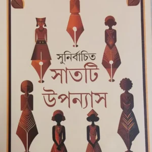 Sunirbachita Satti Upanyas || Shirshendu Mukhopadhyay || সুনির্বাচিত সাতটি উপন্যাস || শীর্ষেন্দু মুখোপাধ্যায়