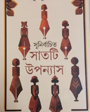 Sunirbachita Satti Upanyas || Shirshendu Mukhopadhyay || সুনির্বাচিত সাতটি উপন্যাস || শীর্ষেন্দু মুখোপাধ্যায়