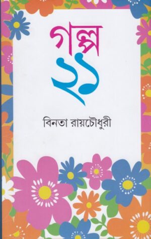 Galpa Ekush || Binata Roychowdhury