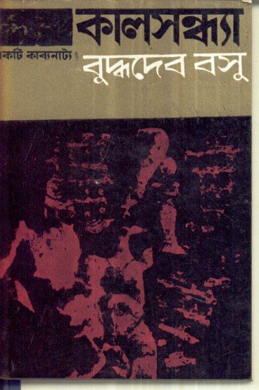Kalsandhya || Buddhadeb Basu