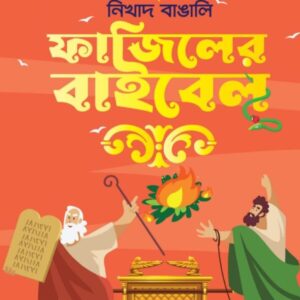 FAJILER BIBLE || NIKHAD BANGALI || ফাজিলের বাইবেল || নিখাদ বাঙালি