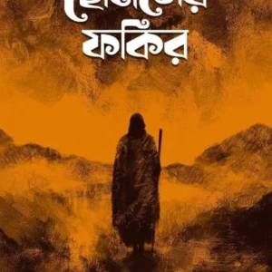 Hemiser Fokir || Mousumi Bhowmick || হেমিসের ফকির || মৌসুমী ভৌমিক