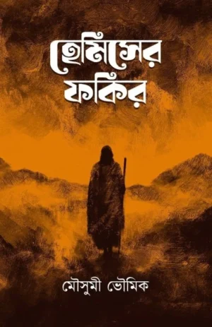 Hemiser Fokir || Mousumi Bhowmick || হেমিসের ফকির || মৌসুমী ভৌমিক