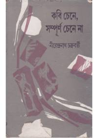Kabi Chene, Sampurna Chene Na || Nirendranath Chakraborty