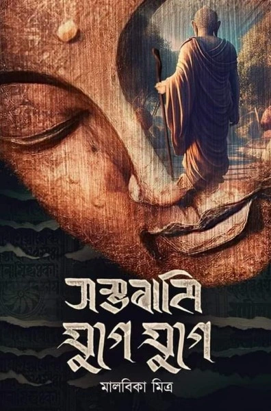 Sambhabami Yuge Yuge || Malabika Mitra || সম্ভাবামি যুগে যুগে || মালবিকা মিত্র