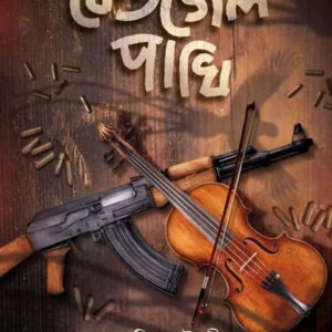 Ketjel Pakhi || Supriyo Chowdhury || কেতজেল পাখি || সুপ্রিয় চৌধুরী
